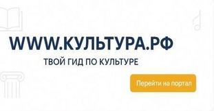 WWW.КУЛЬТУРА.РФ — твой гид по культуре